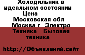 Холодильник в идеальном состоянии! › Цена ­ 7 000 - Московская обл., Москва г. Электро-Техника » Бытовая техника   
